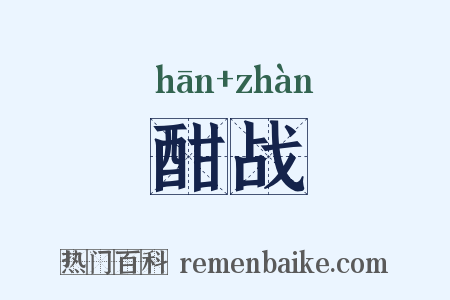 酣战是什么意思的图片